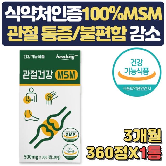 관절 연골 건강 영양제 식약처인증 엠에스엠 MSM2000 통증 불편함 뻣뻣함 감소 어깨 손목 손가락 발목 뼈 구부릴때 뒤쪽 50대 60대 70대 할머니 생신 선물 노인 홈쇼핑