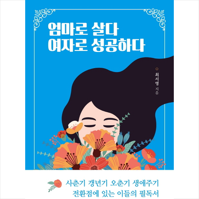 엄마로 살다 여자로 성공하다 + 미니수첩 제공