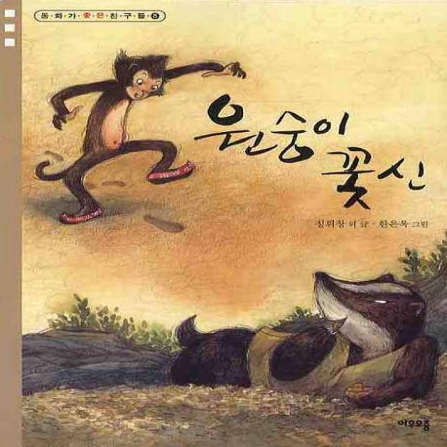원숭이 꽃신 여우오줌