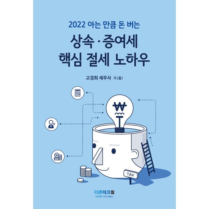 아는 만큼 돈버는 상속 증여세 핵심 절세 노하우(2022), 고경희 저, 더존테크윌