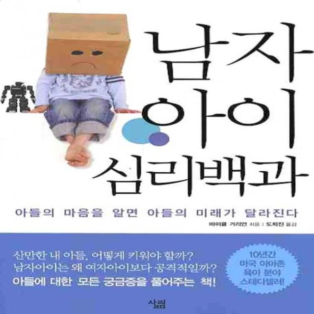 남자아이 심리백과:아들의 마음을 알면 아들의 미래가 달라진다 살림