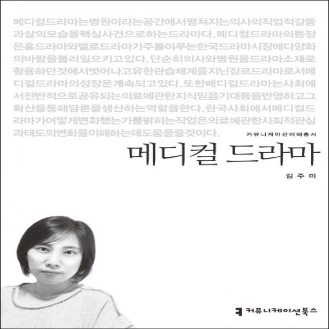 메디컬 드라마 커뮤니케이션북스