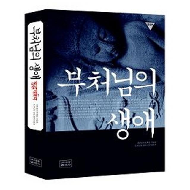 부처님의 생애, 조계종출판사