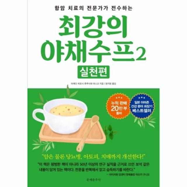 웅진북센 최강의 야채 수프 2 실천편 항암제의 세계적 권위자가 직접전수하는, One color | One Size@1