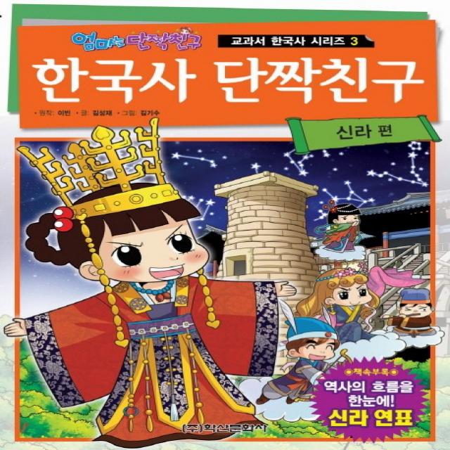 학산문화사 엄마는 단짝친구 한국사 단짝친구 3 신라 편