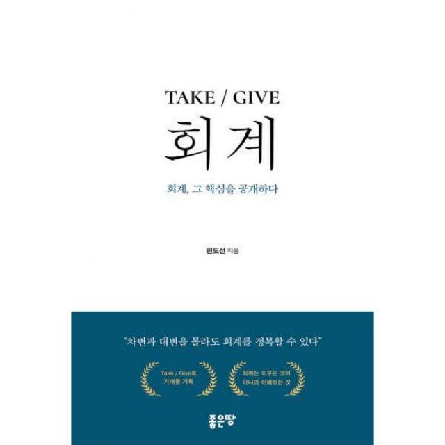 [밀크북] 좋은땅 - TAKE / GIVE 회계 : 회계, 그 핵심을 공개하다