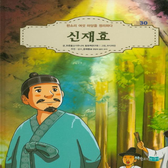 신재효:판소리 여섯 마당을 정리하다, 푸른물고기주니어