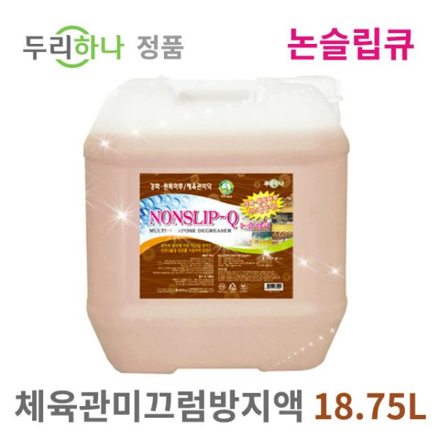 두리하나 논슬립큐(골드) 18.75L 마루바닥 체육관청소 미끄럼방지제