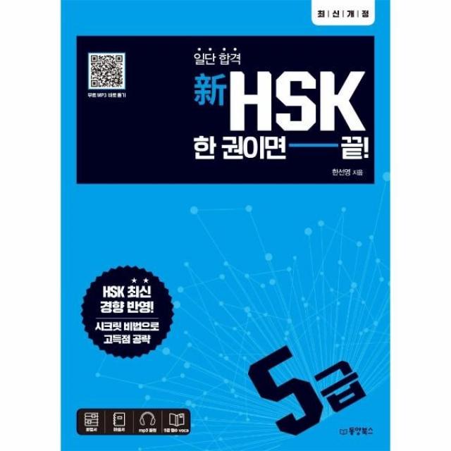 웅진북센 신HSK 한권이면끝 5급 일단합격 최신개정, One color | One Size@1