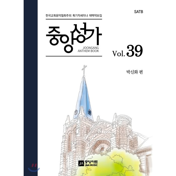 중앙성가 39집, 중앙아트