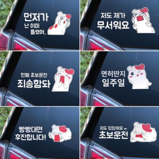 와이에이치 디스트리 뷰션 차량용스티커 에비츄 차량용 초보운전 스티커, 옵션06 : 먼저가 난 이미틀렸어..