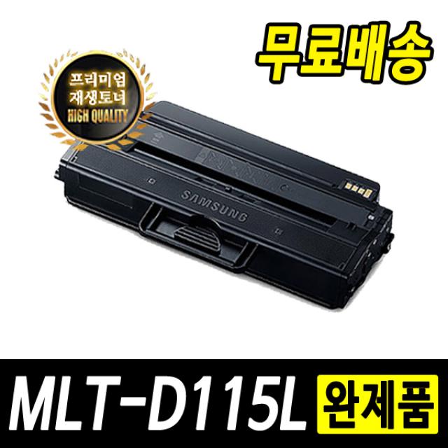 삼성 MLT-D115L 재생토너, 1개, MLT-D115L [정품인식칩 장착] 4000매용-완제품