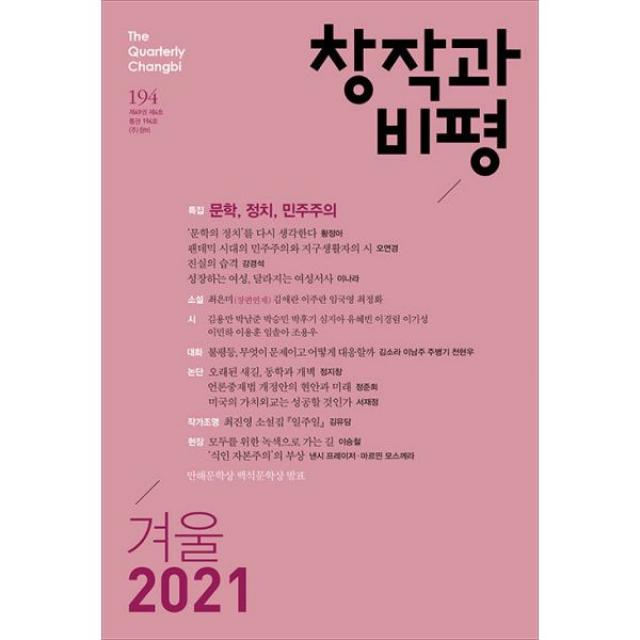 창작과 비평 194호 - 2021.겨울