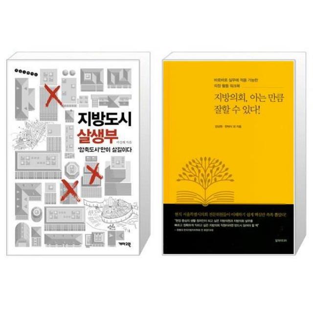 지방도시 살생부 + 지방의회 아는 만큼 잘할 수 있다 [세트상품], 단일상품