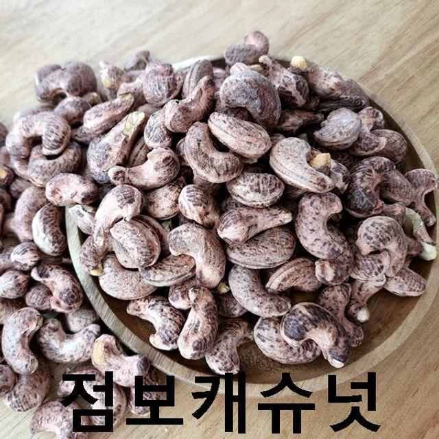 고소하고 맛있는 점보 껍질캐슈넛 500g, 본상품선택