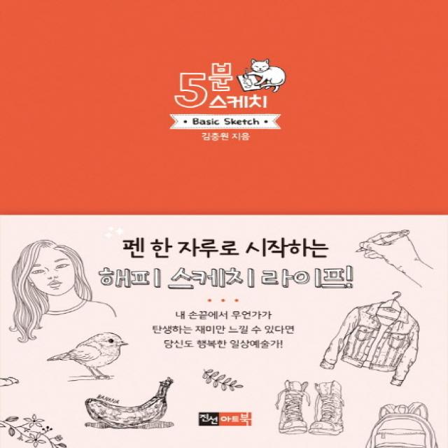 5분 스케치:펜 한 자루로 시작하는 해피스케치 라이프!, 진선아트북