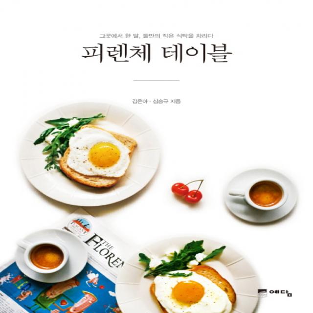 피렌체 테이블:그곳에서 한 달, 둘만의 작은 식탁을 차리다, 위즈덤하우스(예담)