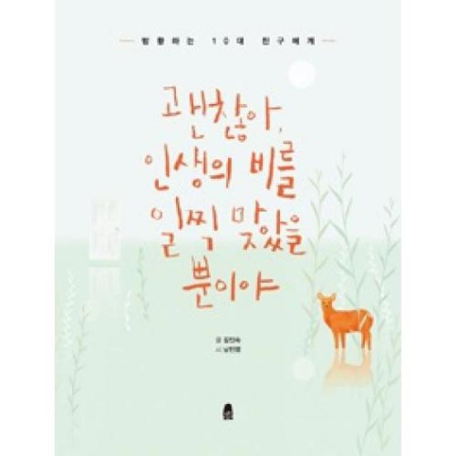 괜찮아, 인생의 비를 일찍 맞았을 뿐이야, 휴