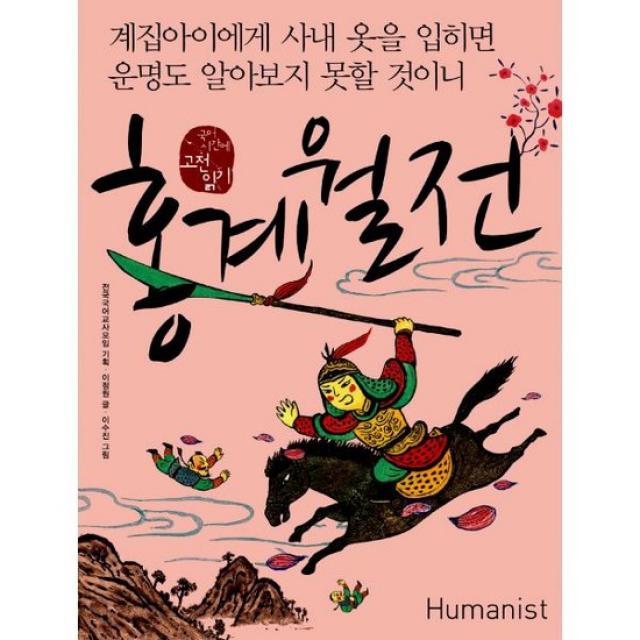 홍계월전 : 계집아이에게 사내 옷을 입히면 운명도 알아보지 못할 것이니