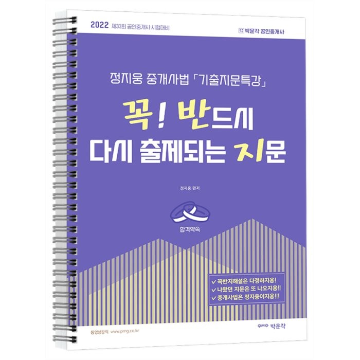 2022 정지웅 중개사법 기출지문특강:꼭! 반드시 다시 출제되는 지문(꼭반지), 박문각