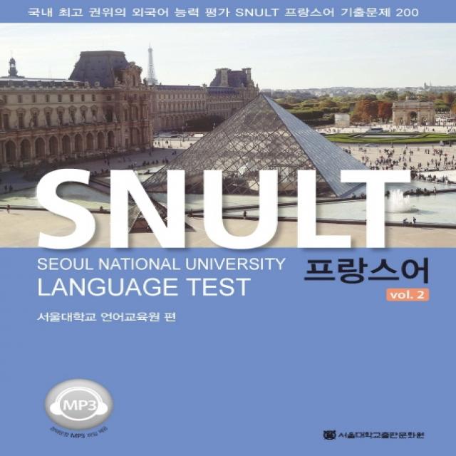 SNULT 프랑스어 vol 2:국내 최고 권위의 외국어 능력평가SNULT프랑스어 기출문제 200, 서울대학교출판문화원