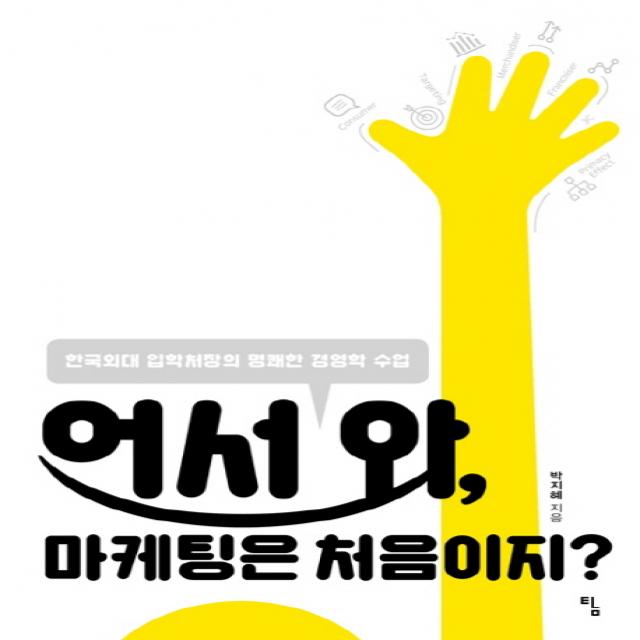 어서 와, 마케팅은 처음이지?:한국외대 입학처장의 명쾌한 경영학 수업, 탐