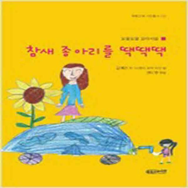 (새책) 참새 종아리를 땍땍땍