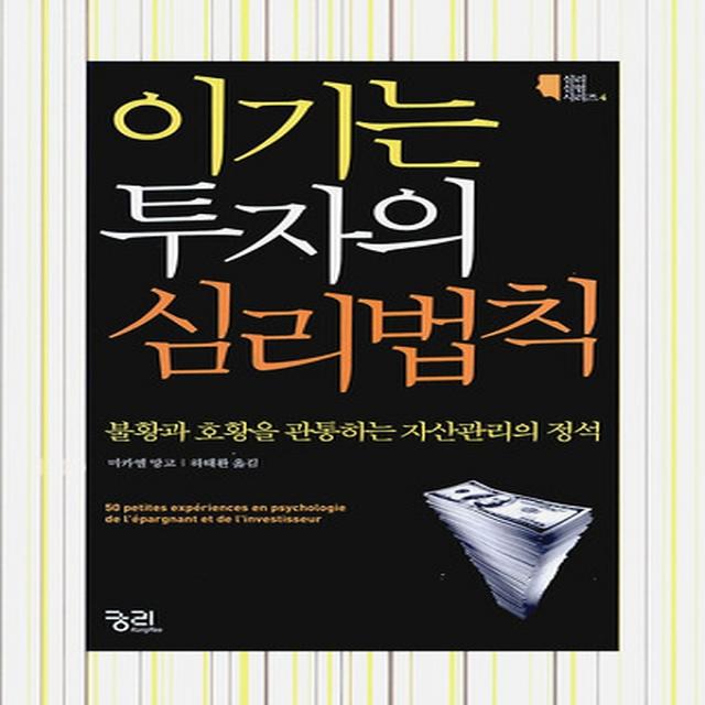 이기는 투자의 심리법칙, 궁리출판사