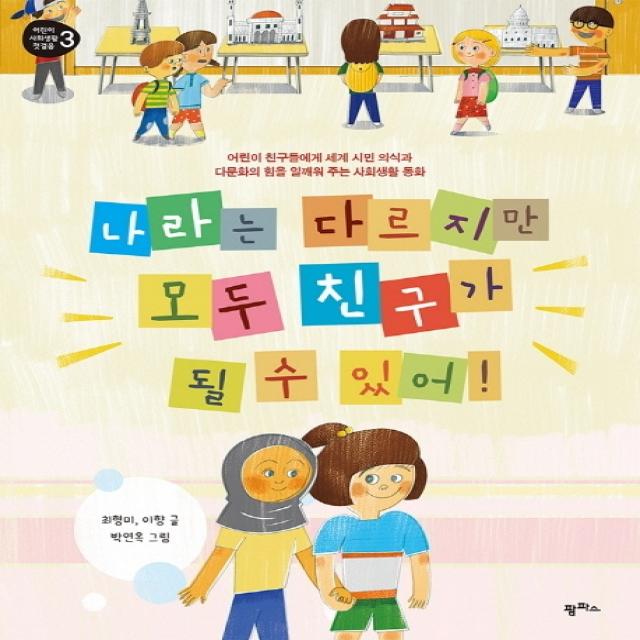 나라는 다르지만 모두 친구가 될 수 있어!:어린이들에게 세계 시민 의식과 다문화의 힘을 일깨워 주는 사회생활 동화, 팜파스