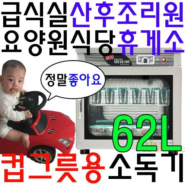 컵 50개가 살균 가능한 식당 호프집 전용 살균 소독기 건설현장식당 함바집 운동선수합숙소 합숙소 공동숙소 업소용 업소 학교 어린이집 유치원 관공서 급식실 게스트하우스 제주도펜, 쿠팡 살균소독기_살균과열건조 컵그릇용 WL-1462