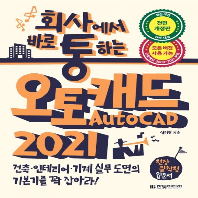 회사통 회사에서 바로 통하는 오토캐드 AutoCAD 2021:현장 밀착형 입문서, 한빛미디어