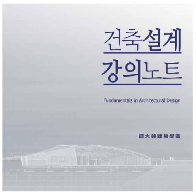 건축설계 강의노트 기문당