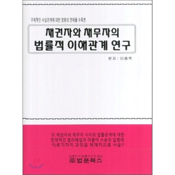 채권자와 채무자의 법률적 이해관계연구 : 구체적인 사실관계에 대한 법원의 견해를 수록한, 법문북스