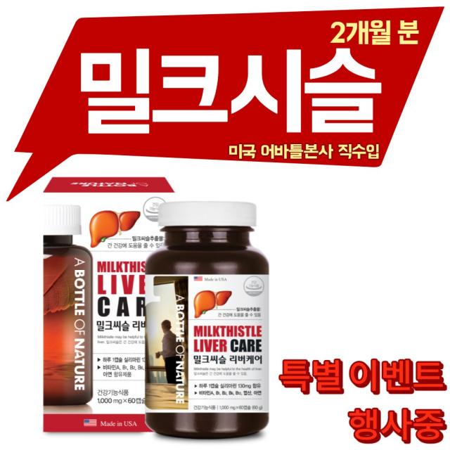 감마지티피 간기능개선제 밀크씨슬 milkthistle 130mg 2개월분 간기능 간해독제 실리마린 silymarin THISTLE 간건강식품 밀크시슬추천 간에좋은 간보조제 밀크씨슬실리마린 지방간약, 60캡슐