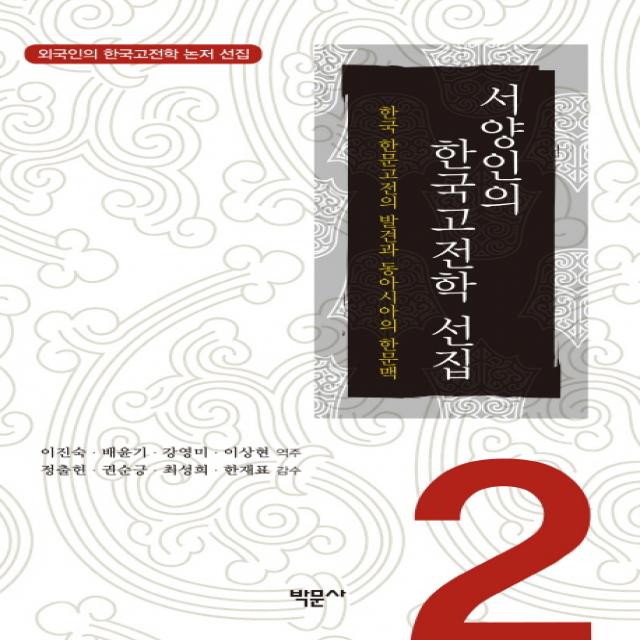 서양인의 한국고전학 선집. 2:한국 한문고전의 발견과 동아시아의 한문맥, 박문사