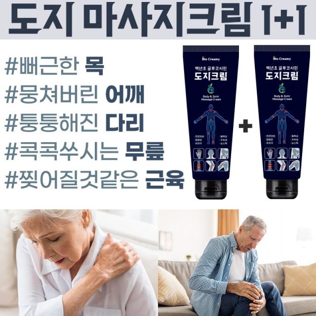 바이오크리미 도지크림 명품 관절 바디 마사지크림 선물1위! 최고급만취급 [글루코사민] [백년초] 손목 발목 어깨 등 허리 시원하게 고민해결!, 2개 (1+1 단기 행사) 50%OFF