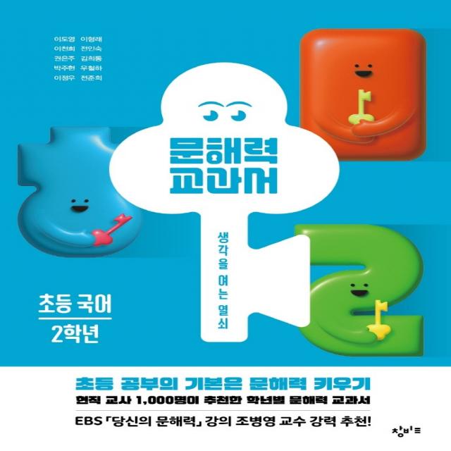 문해력 교과서: 초등 국어 2학년, 창비교육