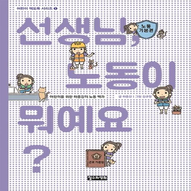 선생님 노동이 뭐예요?:어린이를 위한 하종강의 노동 백과 철수와영희