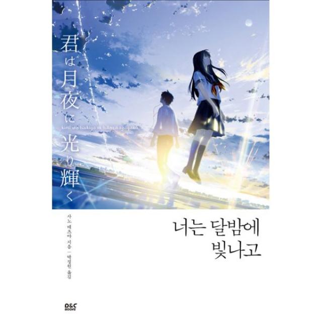 [세트] 이 세상에 i를 담아서 + 너는 달밤에 빛나고 (전2권), 디앤씨북스(D&CBooks)