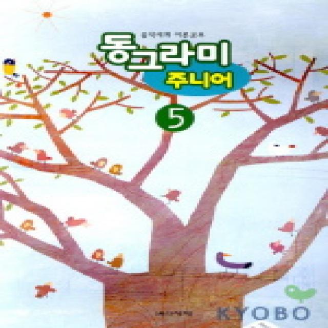 동그라미 주니어 5 음악세계