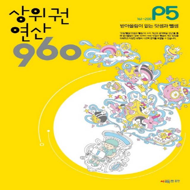 상위권 연산 960 P5:161~200 받아올림이 없는 덧셈과 뺄셈, 시매쓰