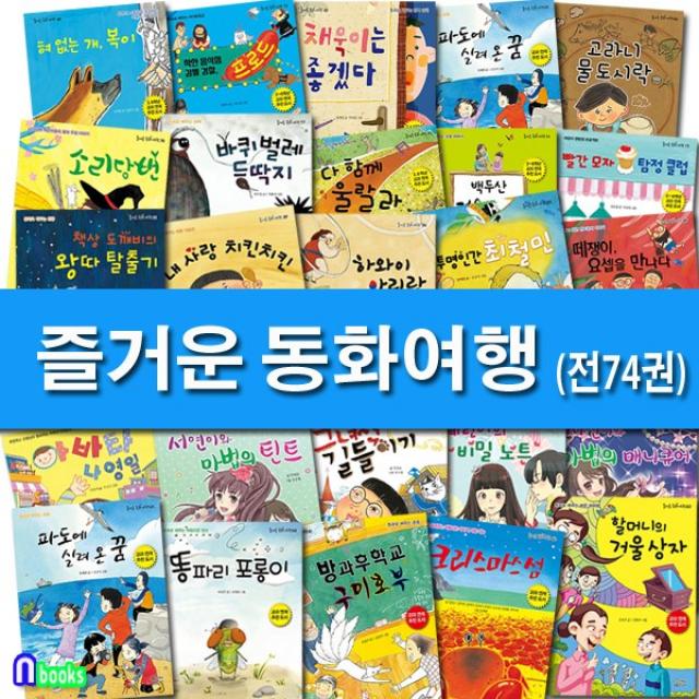 가문비어린이 지구본증정+도서1권증정 가문비 즐거운 동화여행 패키지 A+B+C세트(전74권) 스파이더맨지퍼.서연이와마법의목걸이.마법의팔찌.마법의틴트.착한음식점감별경찰 외