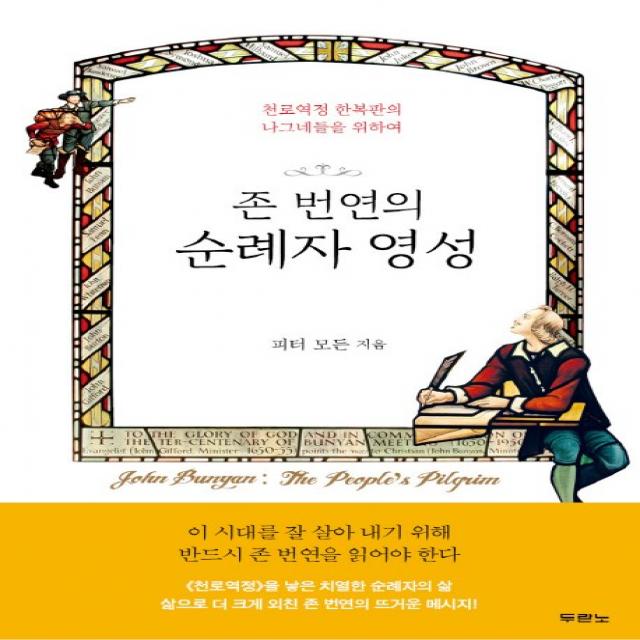 존 번연의 순례자 영성:천로역정 한복판의 나그네들을 위하여, 두란노서원