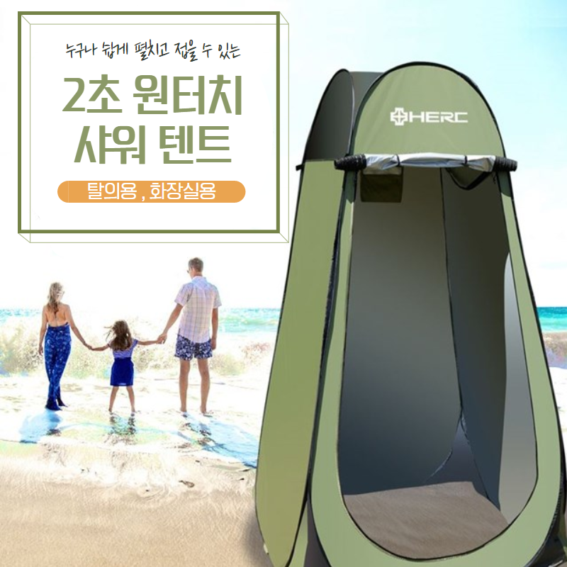 HERC 캠핑용 이동식 간의 샤워 화장실 텐트 샤워텐트 1인용 원터치 간이 탈의, 올리브카키