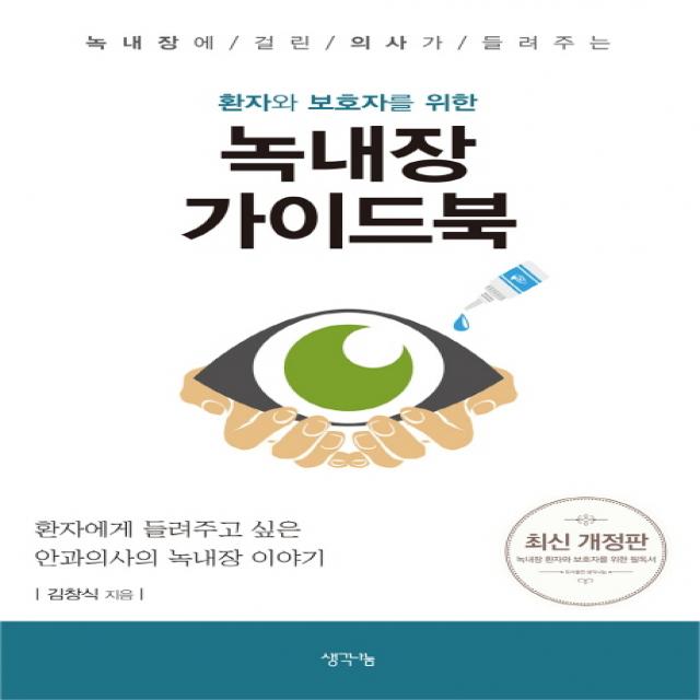 녹내장에 걸린 의사가 들려주는 환자와 보호자를 위한 녹내장 가이드북:환자에게 들려주고 싶은 안과의사의 녹내장 이야기, 생각나눔