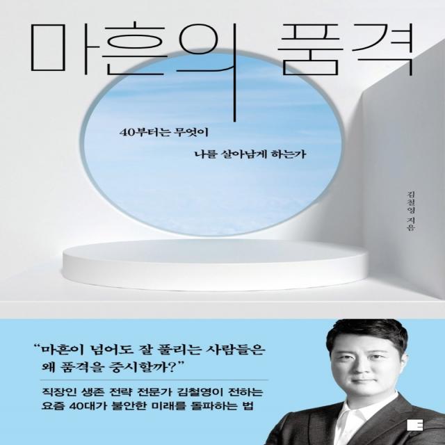 마흔의 품격:40부터는 무엇이 나를 살아남게 하는가, 김철영, 에디토리