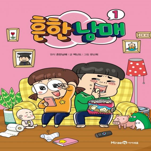 흔한남매. 1 아이세움