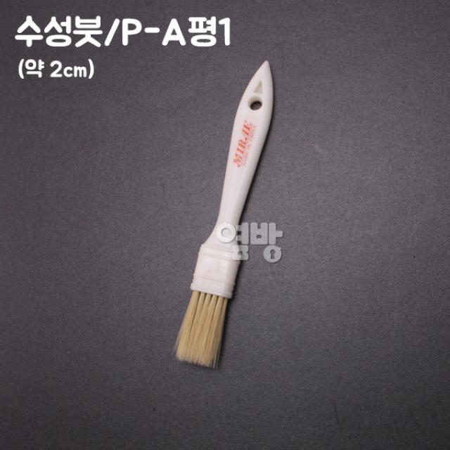 페인트붓/수성붓/P-A평1/DIY/옆방, 단품