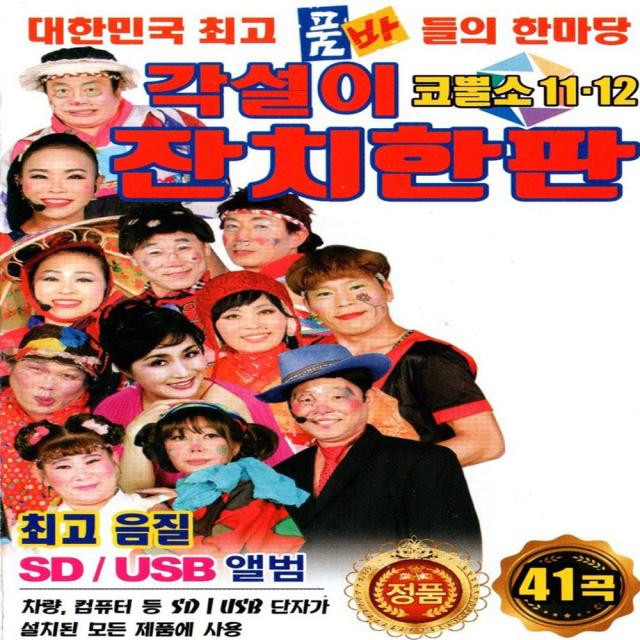 USB 노래 - 각설이 잔치한판, 단품