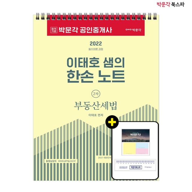 **평일 오후2시까지 주문시 당일 출고** 2022 박문각 공인중개사 이태호 샘의 부동산세법 한손 노트